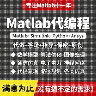 matlab代码帮做代编程序设计simulink建模与仿真设计问题解决复现