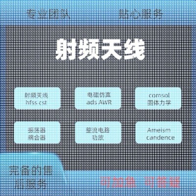 代做hfss天线ADS/CST/zemax光学Comsol/fdtd/Amesim/feko仿真射频