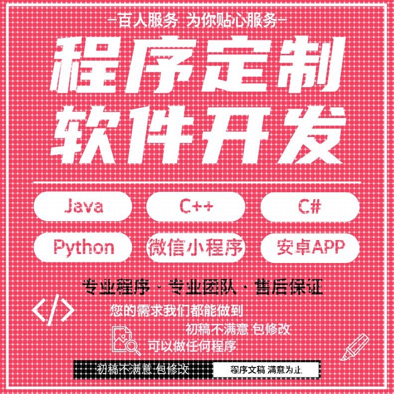 java代码python代编程matlab软件开发定制C++php代码定制程序代写