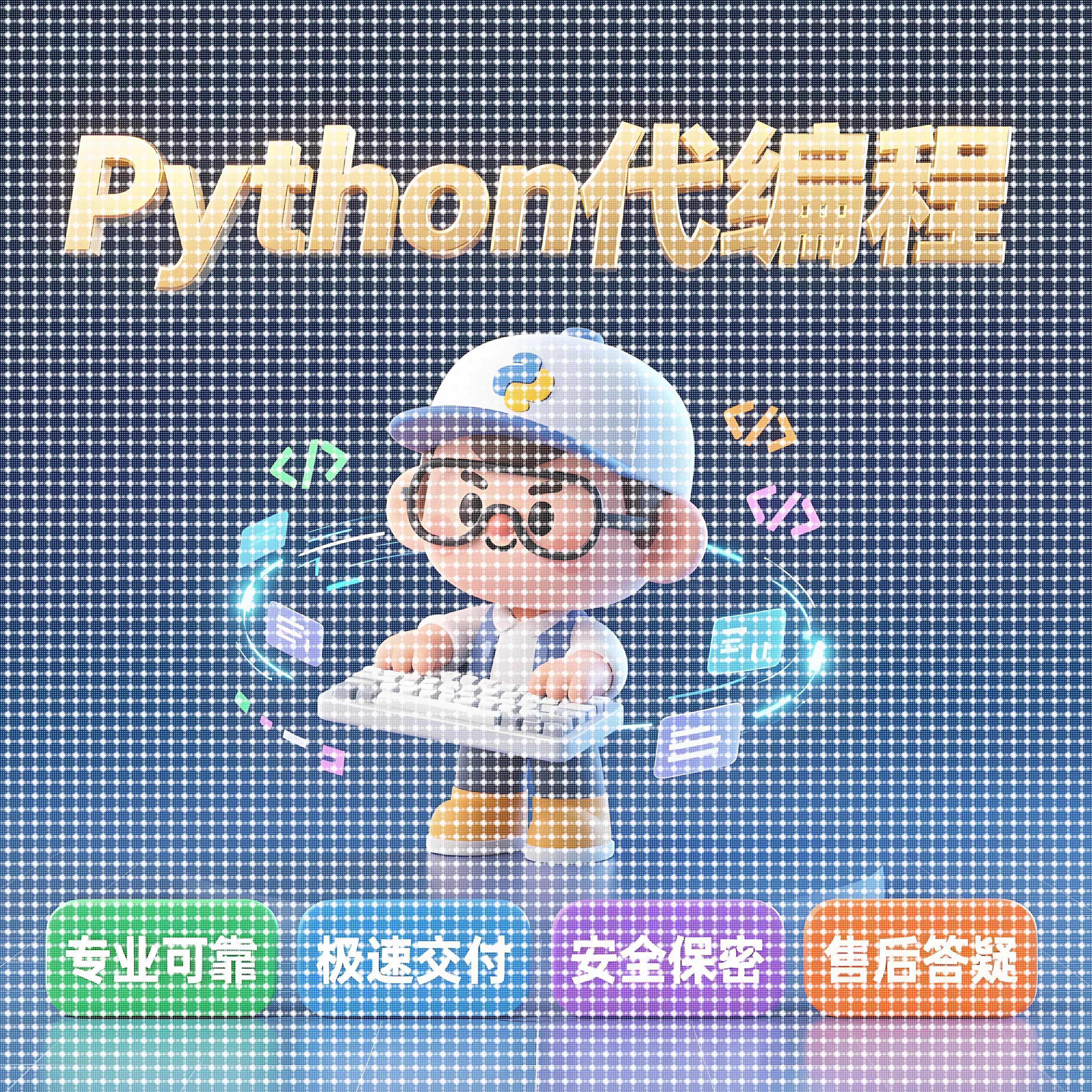 python代编程深度学习算法代做接单代码指导调试答疑爬虫数据收集,商务/设计服务,建筑及模型设计,淘宝优惠券,粉丝福利购,淘宝优惠卷