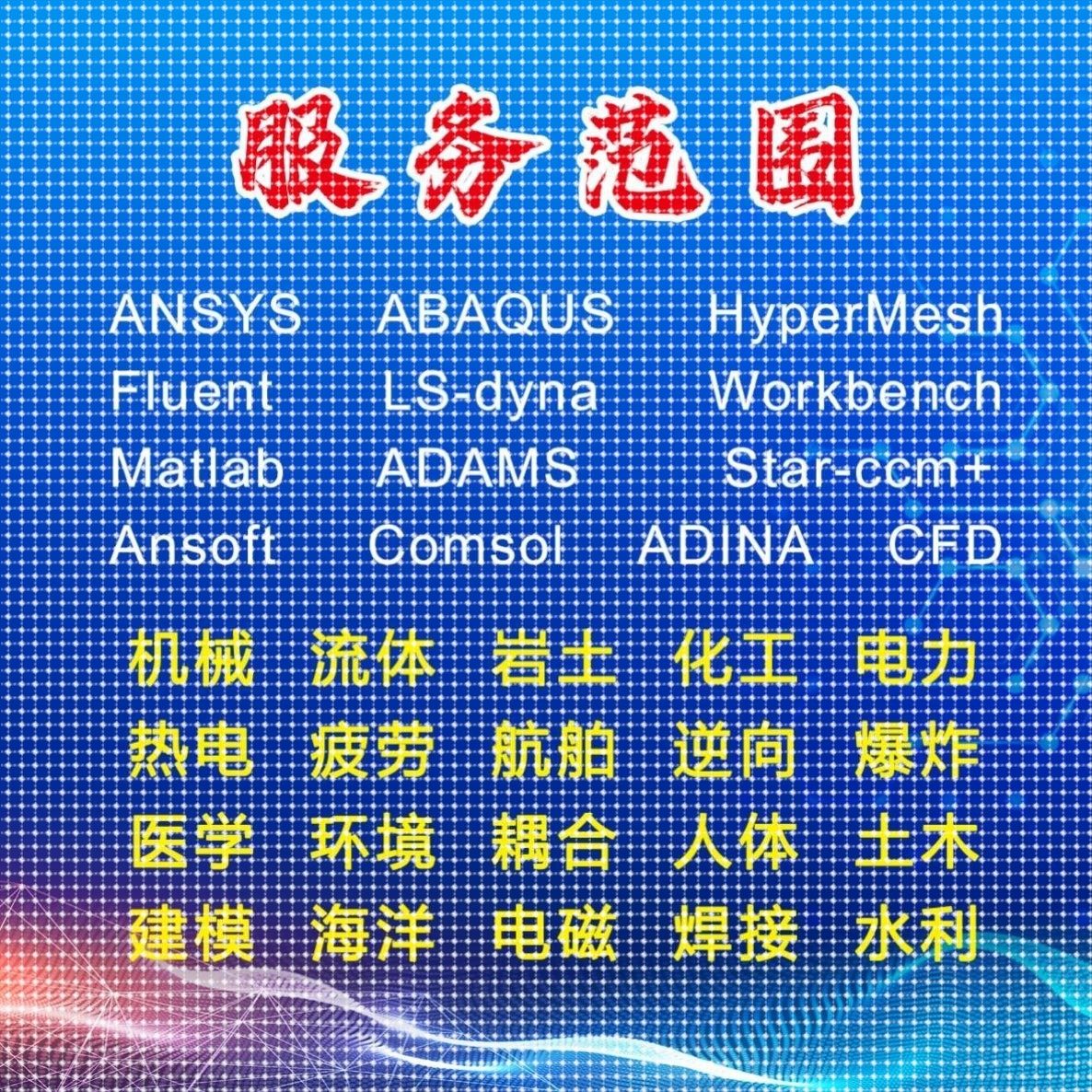 代做ANSYS/Abaqus/Fluent/Adams/lsdyna/comsol有限元分析CFD彷真