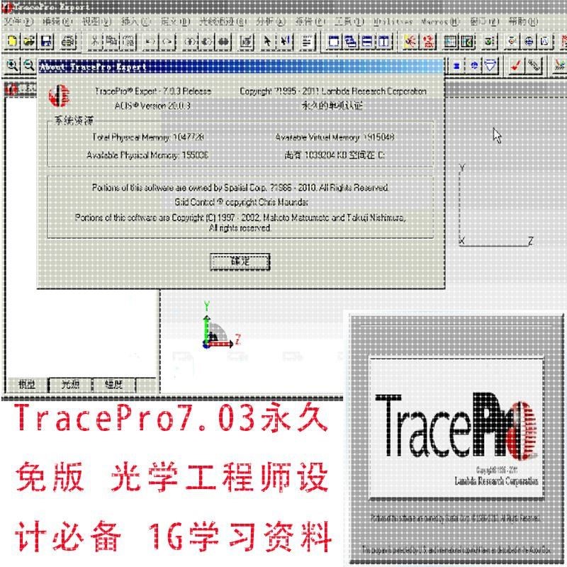 TracePro  LED灯具设计(安装软件、光学学习资、教程)疯抢