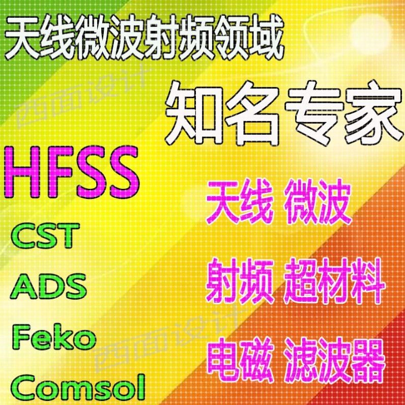 hfss天线仿真cst设计代做滤波器微波射频阵列ads开发PCB定制