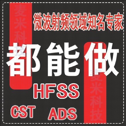 代做hfss仿真cst天线阵列ads设计微带宽带圆极化滤波器feko射频
