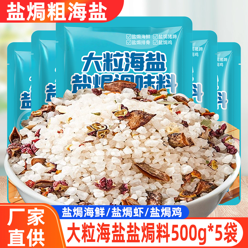 大粒海盐盐焗海鲜粉正宗商用盐焗调料盐焗鸡螺虾蟹盐水鸡专用海盐