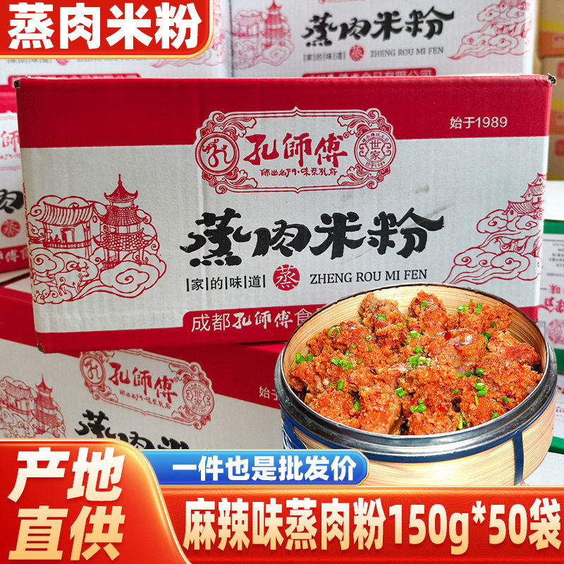 孔师傅蒸肉米粉商用粉蒸肉调料五香粉蒸肉粉麻辣蒸排骨猪肉专用粉