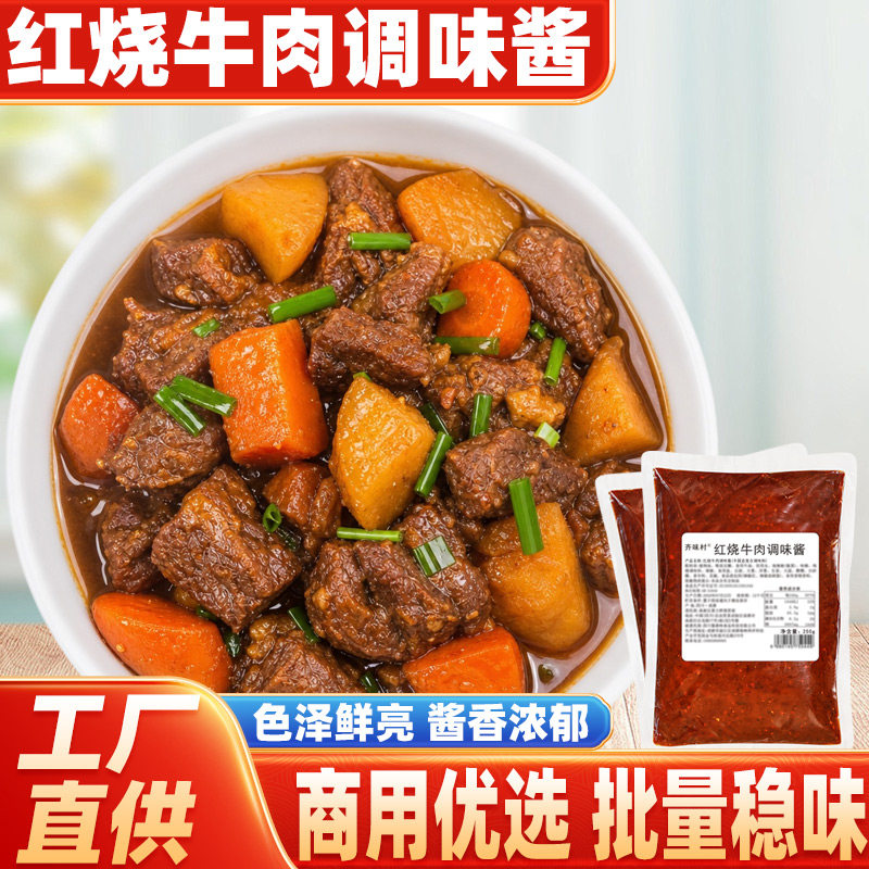 红烧牛肉酱料家用250g川味牛肉面条粉牛腩羊肉肥肠烧菜商用酱料包