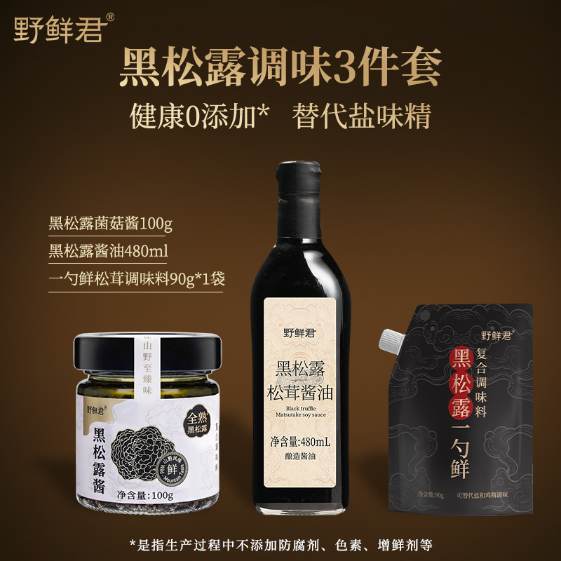 野鲜君黑松露酱减盐酱油3件套