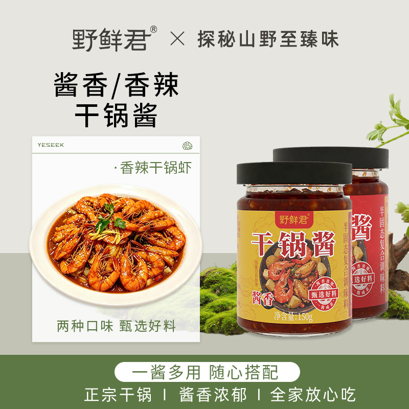 野鲜君干锅酱家用调料瓶酱香辣干锅鸡翅虾牛蛙麻辣香锅底料小炒酱