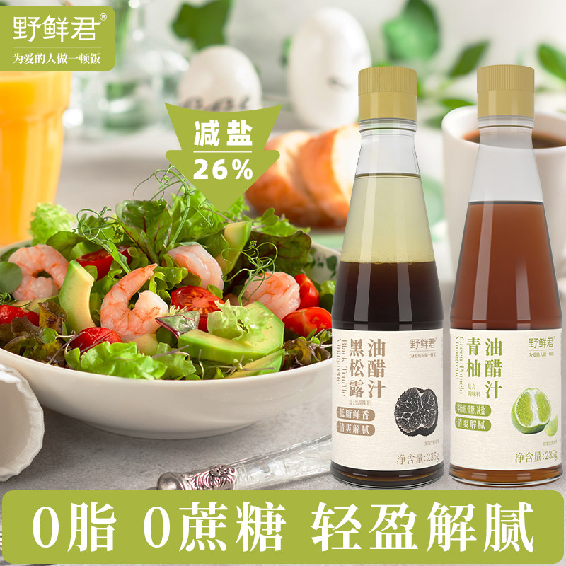 野鲜君黑松露油醋汁0蔗糖0脂肪无添加蔬菜沙拉健身代餐凉拌调味汁
