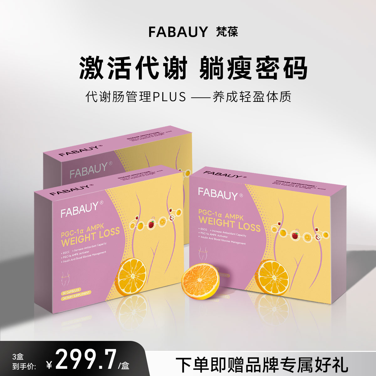 FABAUY梵葆代谢胶囊成人身材体重管理控糖提高代代保健品进口正品