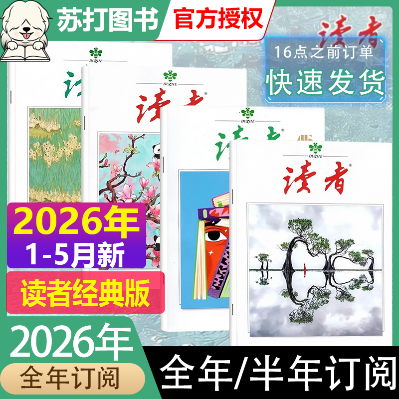 09期新读者【2026全年订阅】读者杂志2026年1-12月上下1-24期读者42周年典藏合订本故宫号学生初中高考励志作文素材意林青年文摘