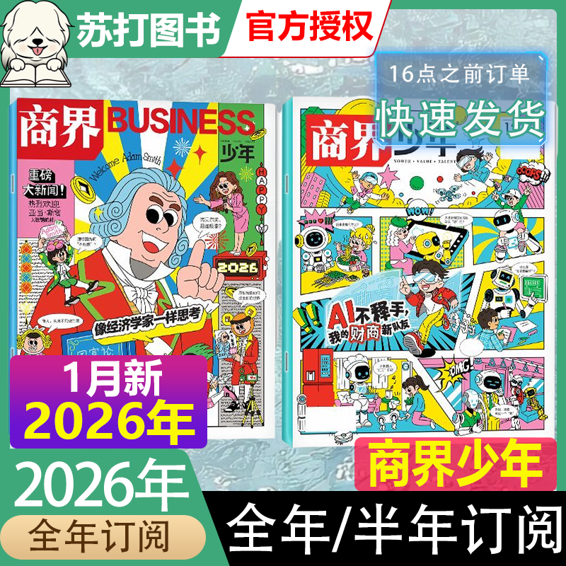 商界少年杂志2025年1-11/12月【2026全年/半年订阅2024/2023/2022盒装】9-15岁青少年初中小学生财商财经启蒙商业好奇号万物过刊