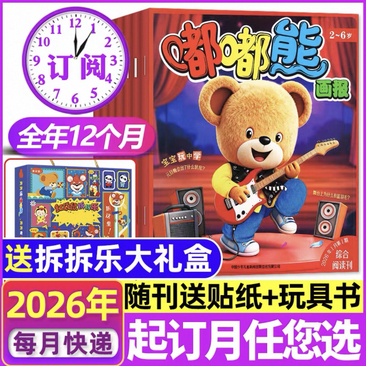 4月新【全年/跨年订阅】幼儿画报/婴儿画报/嘟嘟熊杂志2026年1-12月【送拆拆乐礼盒】3-7岁东方娃娃图书小聪仔科普启蒙绘本非过刊