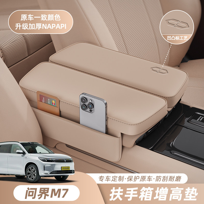 适用问界M9扶手箱增高垫M5M7M8专用汽车中央扶手箱多功能收纳储物