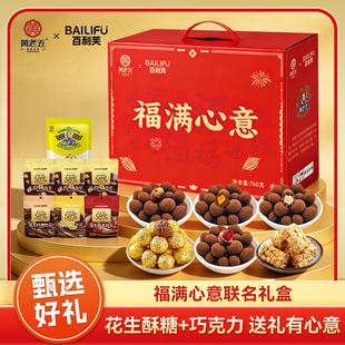 百利芙x黄老五福满心意礼盒花生酥糖中式糕点夹心巧克力送礼品盒