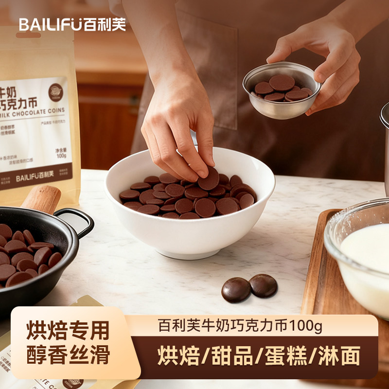 【新品】百利芙40%牛奶可可脂巧克力币100g巧克力手工DIY烘焙原料