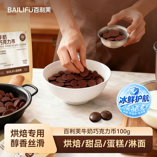 【新品】百利芙40%牛奶可可脂巧克力币100g巧克力手工DIY烘焙原料