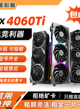 显卡租赁免押租赁RTX3070Ti 4060Ti 5060 深度学习出租高端显卡