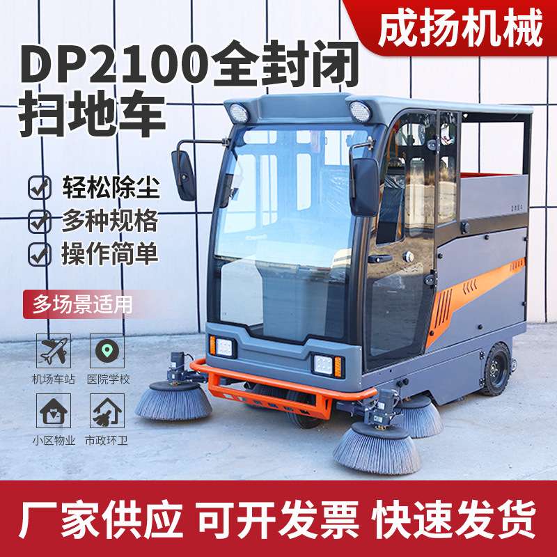 电动环卫扫地机DP2100全封闭扫地车道路清扫车工业车间地面清扫车