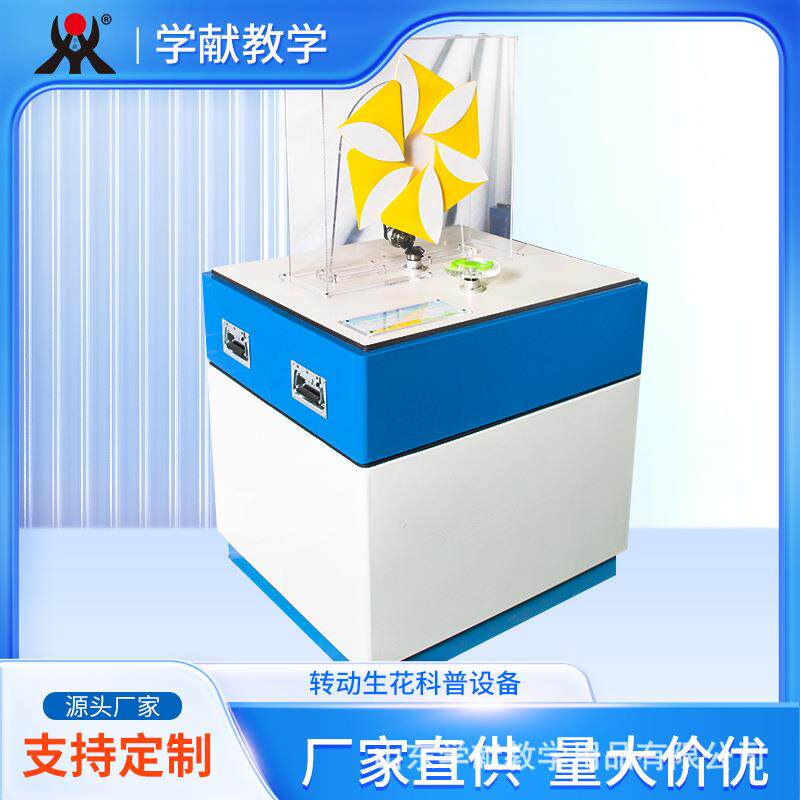 转动生花学生互动幼儿社区探究仪器科学设备实验室展览馆科普仪器