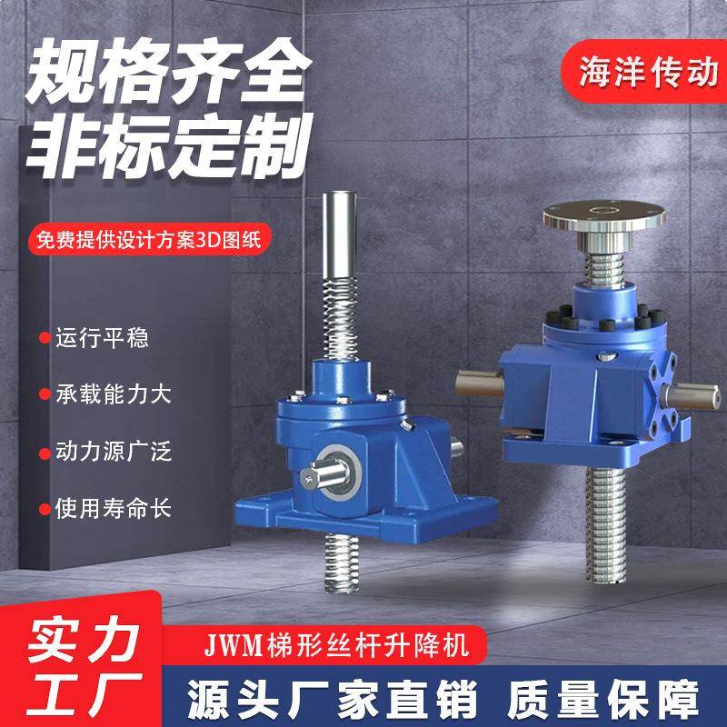 海洋传动JWM梯形丝杆螺旋升降机可自锁蜗轮蜗杆升降机