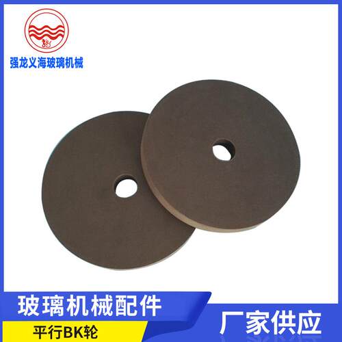 玻璃机械直边机抛光轮橡胶平行BK轮适用于异形机圆边机