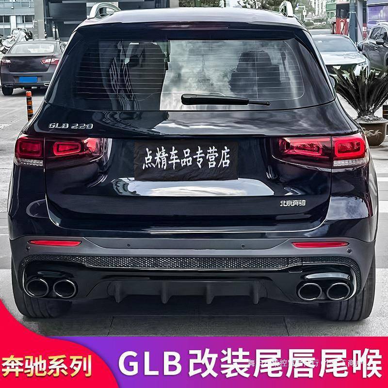 适用奔驰GLB200GLB180220GLB35AMG后唇尾喉尾唇四出排气后保集控