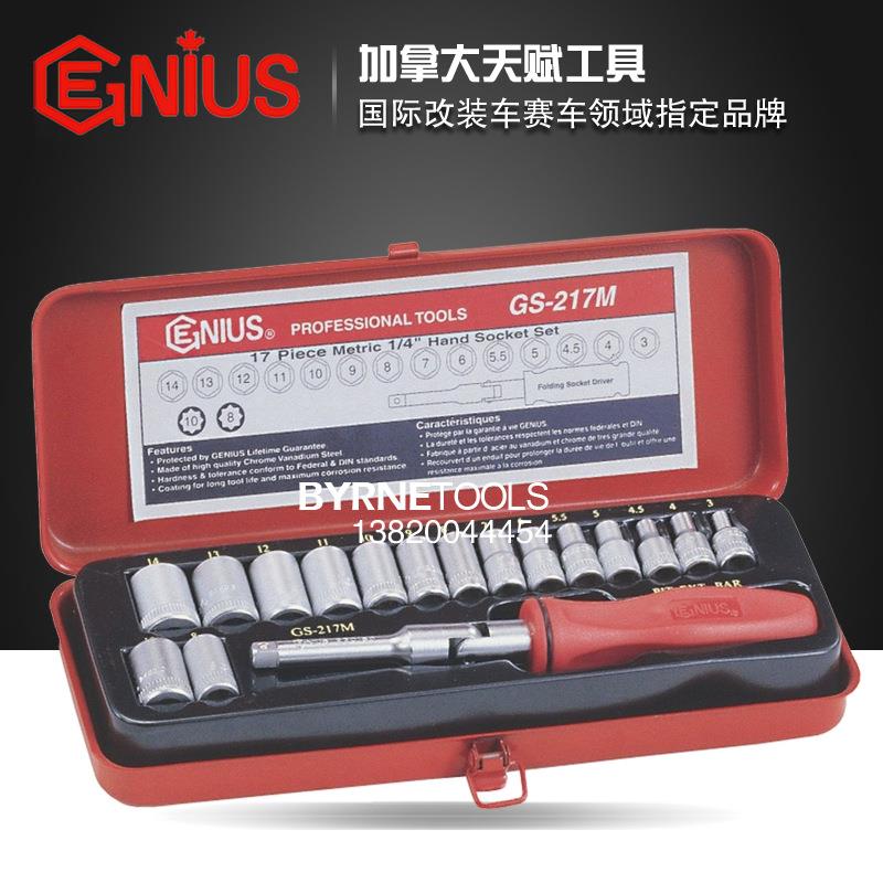 天赋GENIUS进口工具1/4系列17件套公制万向手柄加套筒组GS-217M