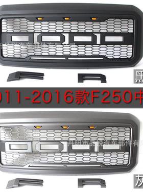 F250中网福-特F350中网福-特F250猛禽款中网F350中网F250改装