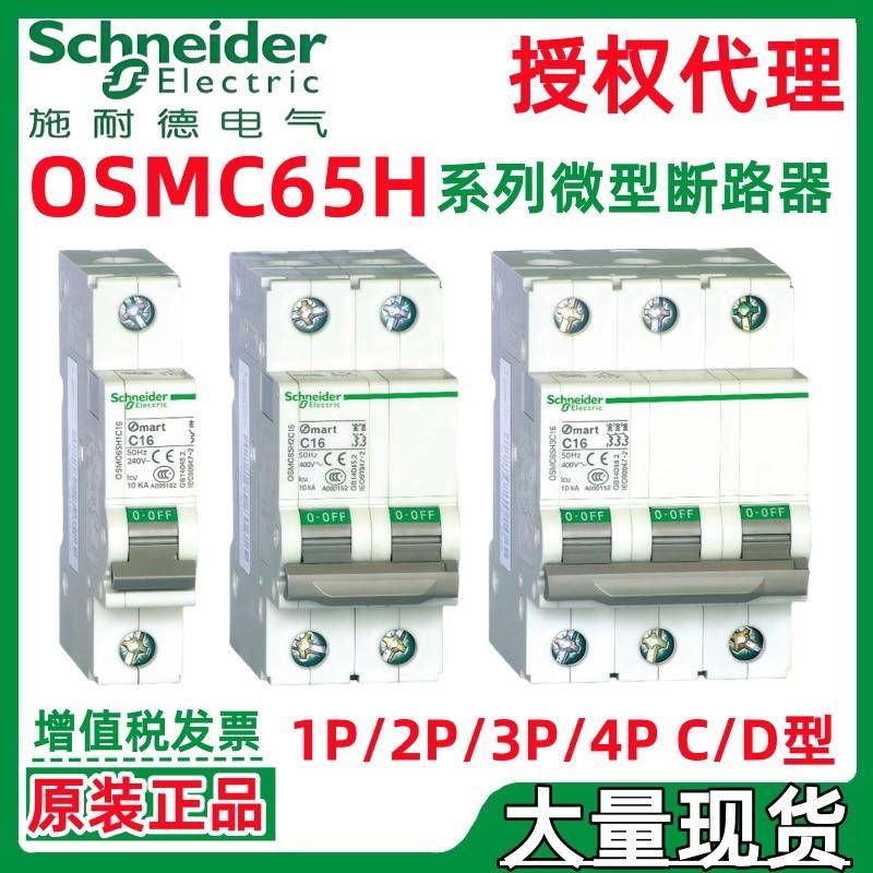 施耐.德OSMC65H系列-D10A/D16A/D20A/D25A1P/2P/3P/4P小型断路器