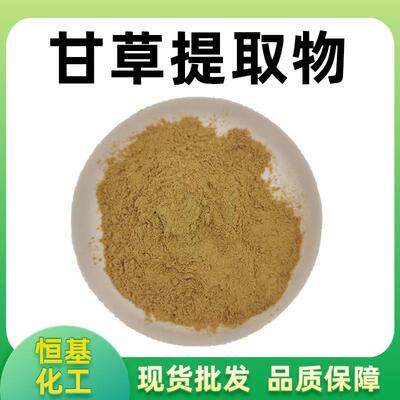 甘草提取物10:1水溶原料另有甘草黄酮甘草粉甘草酸现货包邮