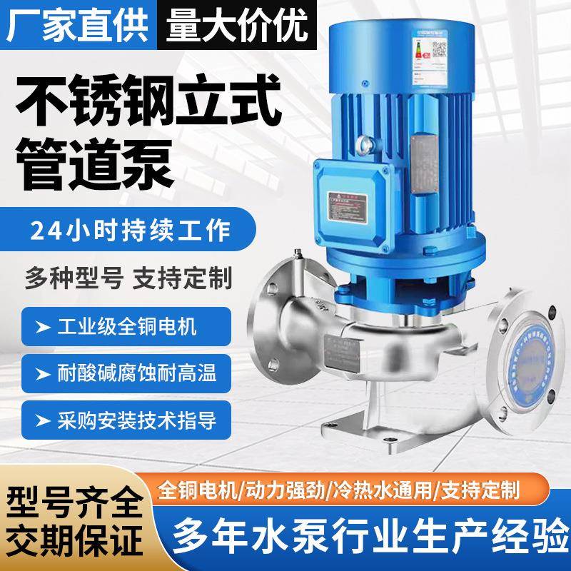 304不锈钢立式管道泵380v立式耐腐蚀管道离心泵热水循环增压泵
