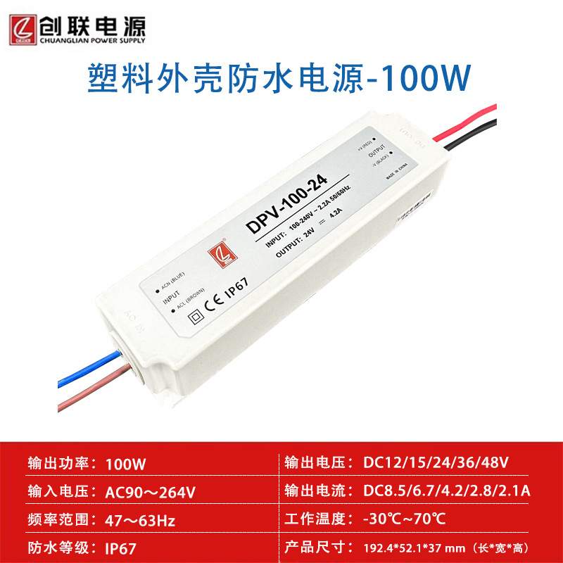 创联电源DPV-100W150W胶壳防水开关电源IP67明纬电源LPV明纬LPL