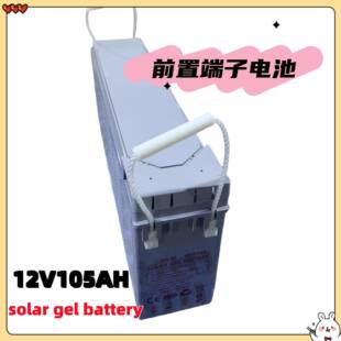 前置端子蓄电池12V胶体电池105ah工商业家庭光伏储能电瓶高容量