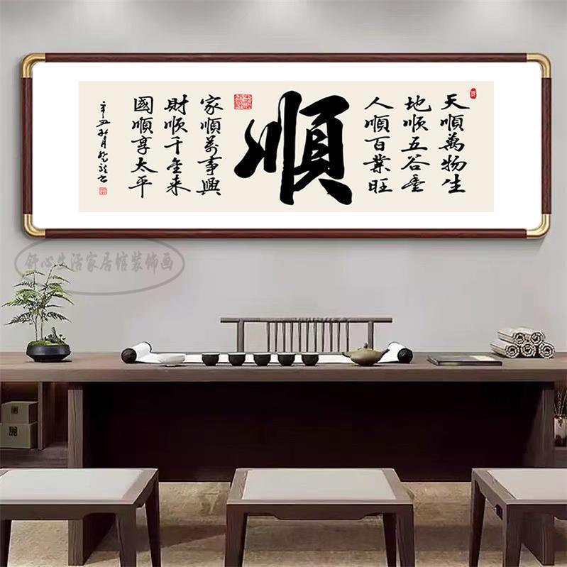 顺字圆角实木书法字画客厅挂画办公室装饰画牌匾茶室背景书房壁画