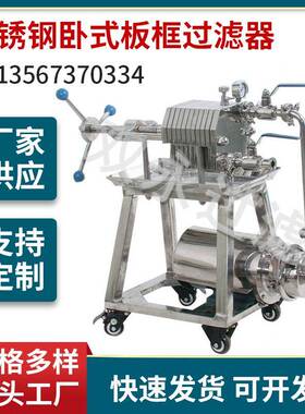 出售SY-100不锈钢卧式板框膜过滤器小型过滤机