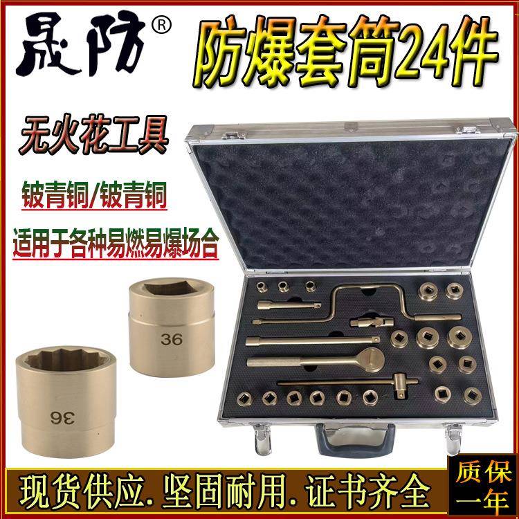生产防爆组合套筒扳手24件套1/2“英制套筒32件套1721无火花工具
