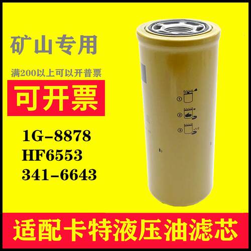 适配卡特发电机组液压油滤芯1G-8878HF6553341-6643机油过滤器