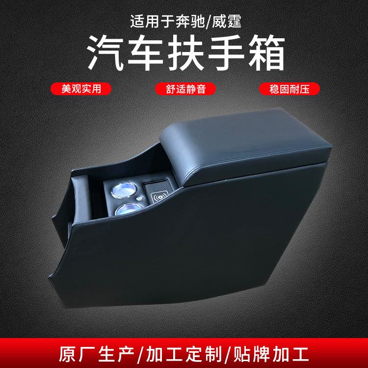 汽车改装中央扶手箱适用于奔驰威霆中央手扶箱支持无线闪充手枕箱