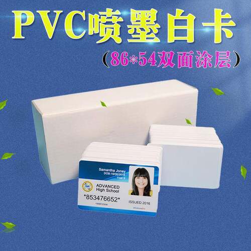 PVC喷墨白卡双面涂层直印白卡打印机直接打印白卡