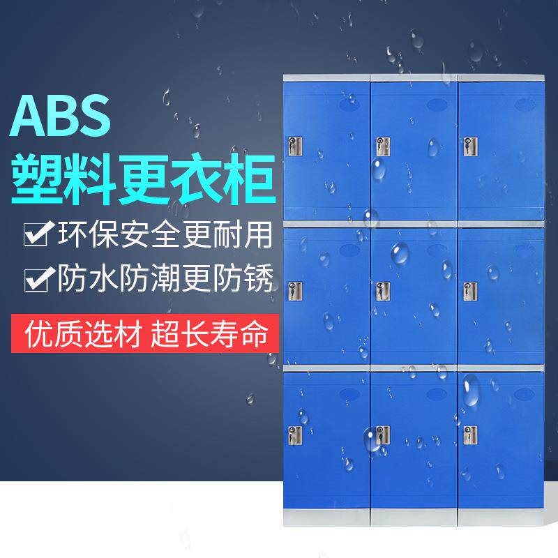 ABS塑料更衣柜学校学生书包柜浴室健身房瑜伽馆桑蒸汗蒸换衣柜子