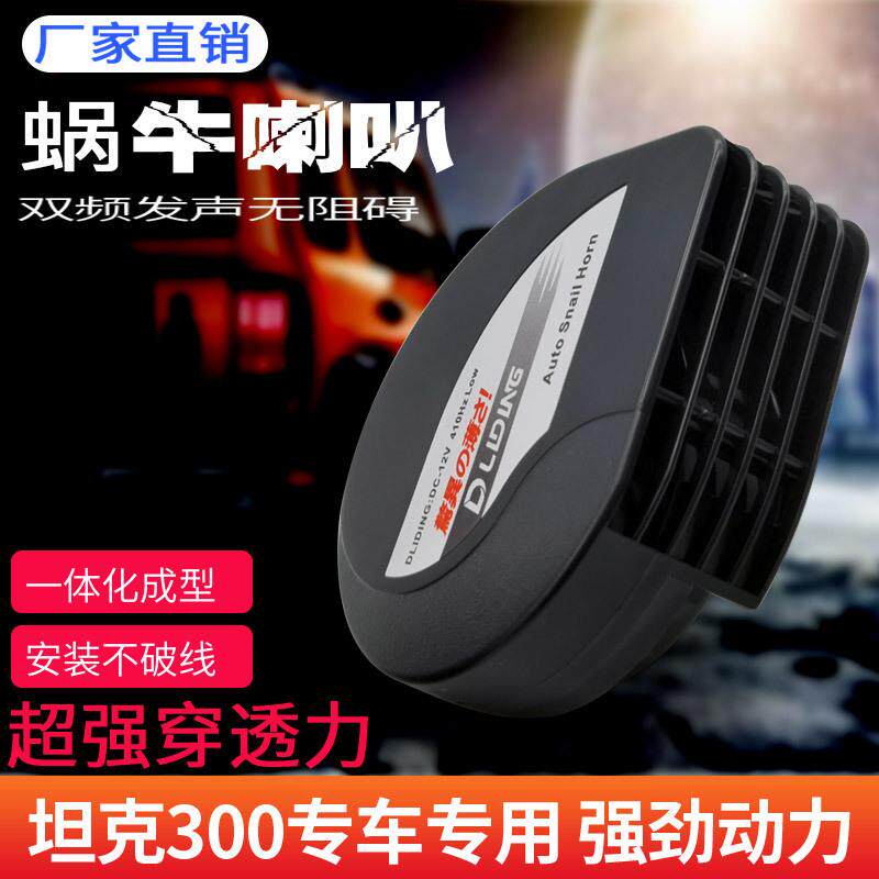 12V薄型蜗牛喇叭汽车改装鸣笛喇叭适用于坦克300车型车型请留言