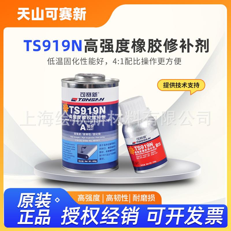 天山可赛新TS919TS919N高强度橡胶修补剂橡胶粘接修补500G