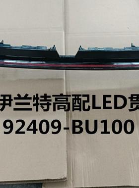 适用于21款伊兰特高配LED贯穿尾灯ELANTRA贯穿尾灯92409-BU100