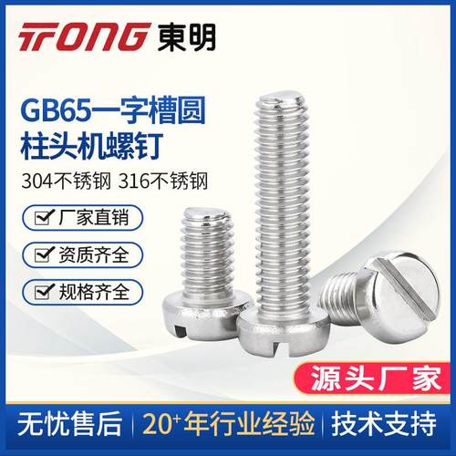 东明304不锈钢开槽一字圆柱头螺钉开槽盘头螺丝M4M5M6M8GB65