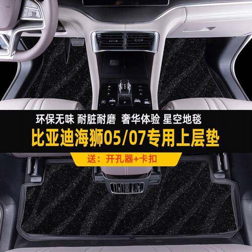 适用比亚迪海狮05dmi海狮07上层垫替换地毯车脚垫内饰改装星空毯
