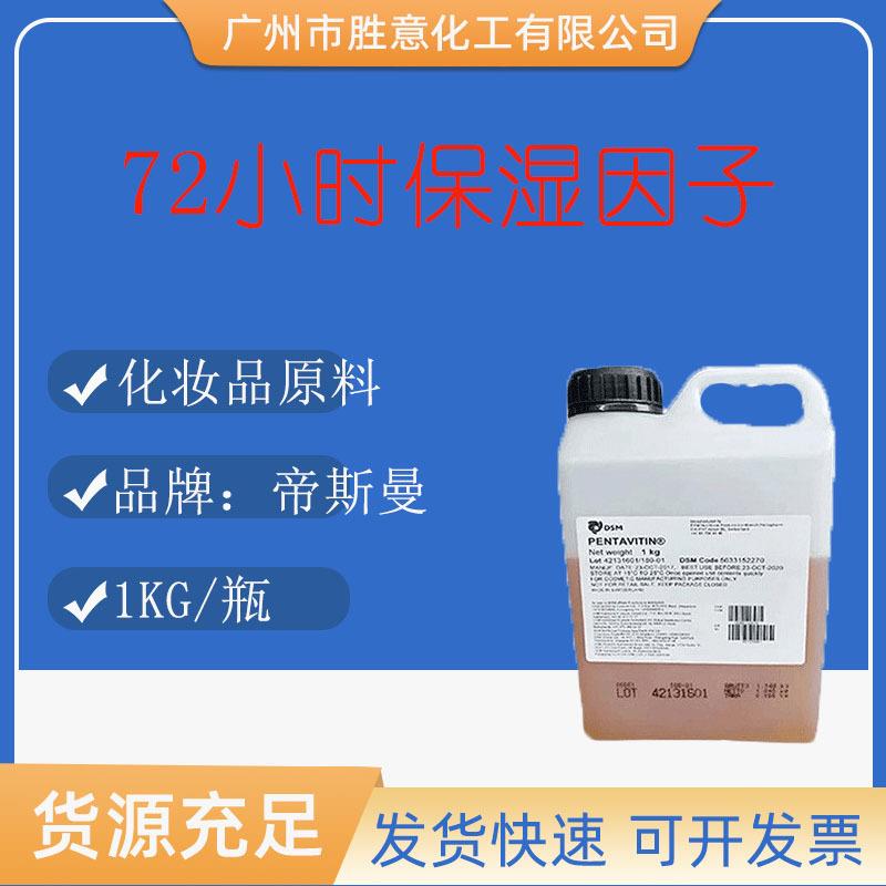荷兰帝斯曼锁水磁石72小时保湿因子PENTAVITIN深度保湿剂1KG