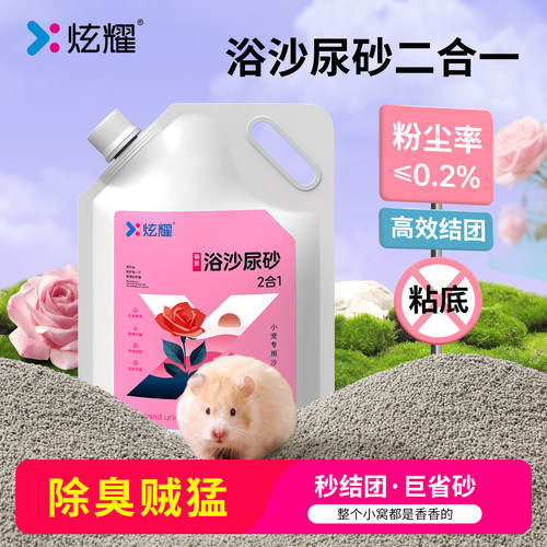 炫耀仓鼠浴沙尿砂二合一除臭洗澡