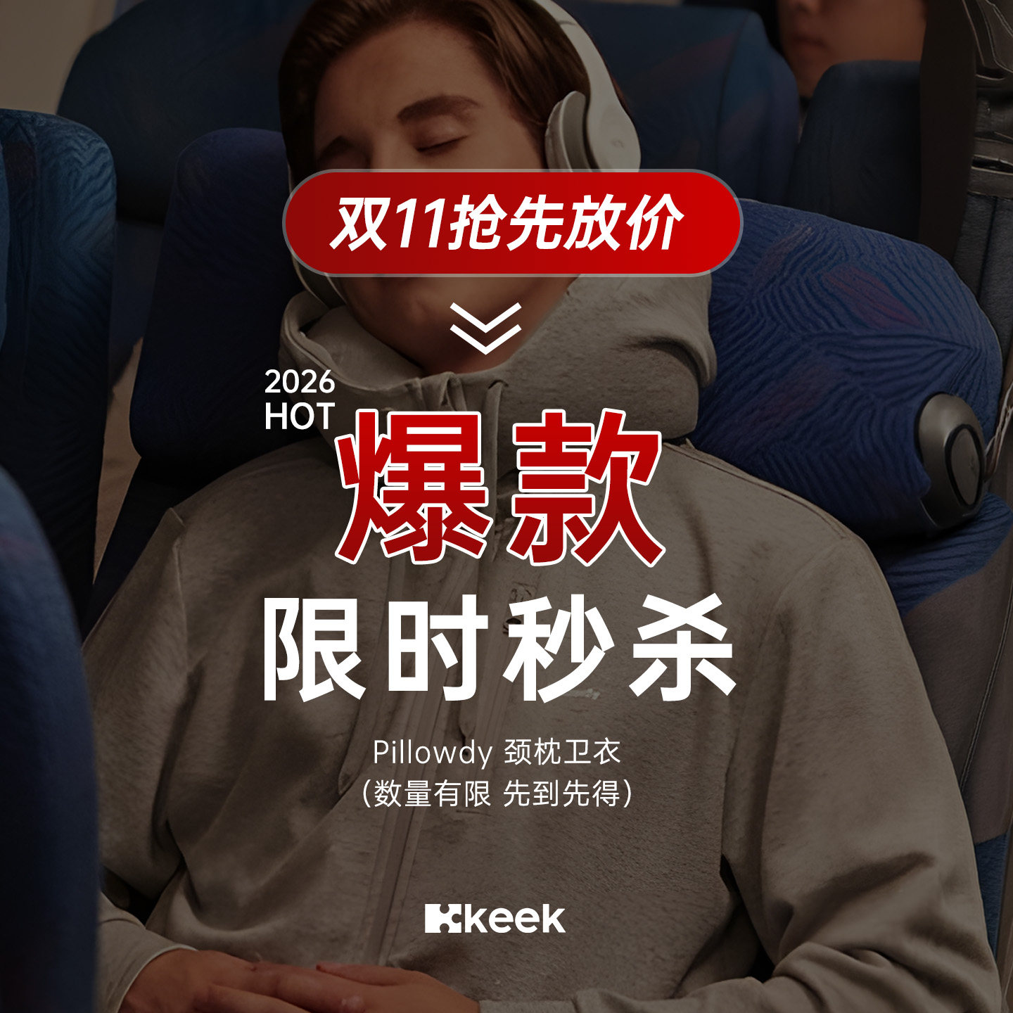 【双11抢先放价】keek充气颈枕卫衣外套福利限时折扣售完不补退换